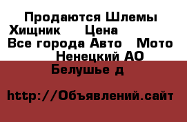  Продаются Шлемы Хищник.  › Цена ­ 12 990 - Все города Авто » Мото   . Ненецкий АО,Белушье д.
